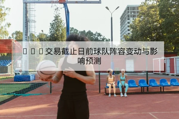 西甲球队进攻转换效率与射门效率数据说明