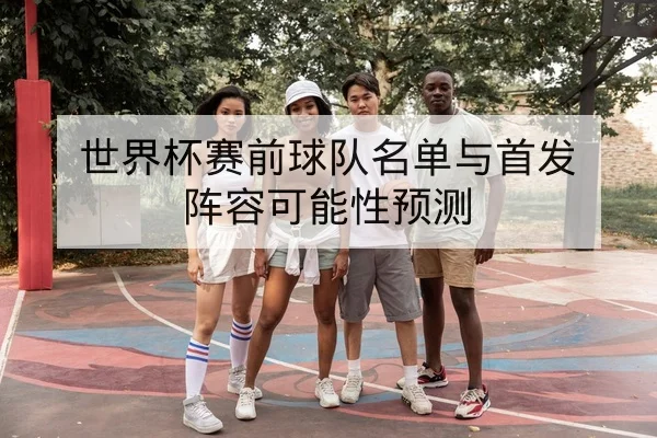 欧冠淘汰赛关键球员复盘与xG统计