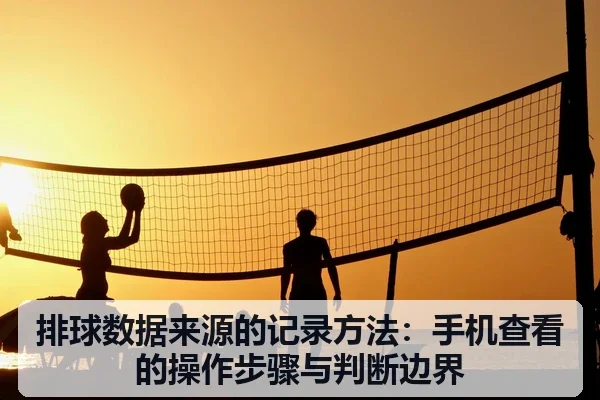 排球数据来源的记录方法：手机查看的操作步骤与判断边界 - leyu