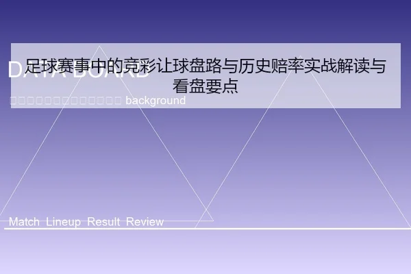 zu-qiu-sai-shi-zhong-de-jing-cai-rang-qiu-pan-lu-yu-li-shi-pei-lv-shi-zhan-jie-du-yu-kan-pan-yao-dian-2-484.jpg