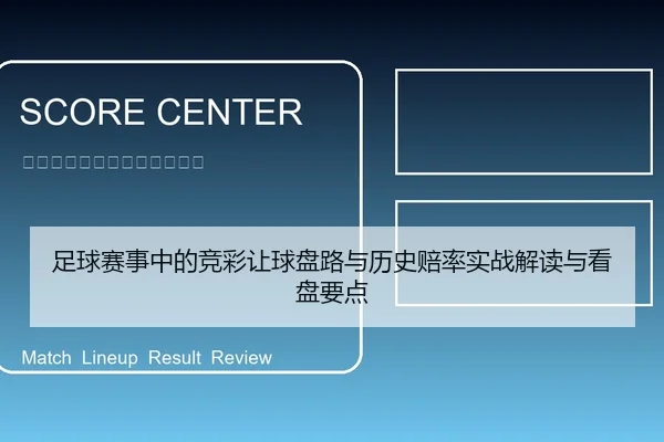 足球赛事中的竞彩让球盘路与历史赔率实战解读与看盘要点 - leyu