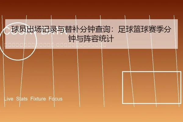 qiu-yuan-chu-chang-ji-lu-yu-ti-bu-fen-zhong-cha-xun-zu-qiu-lan-qiu-sai-ji-fen-zhong-yu-zhen-rong-tong-ji-2-958.jpg