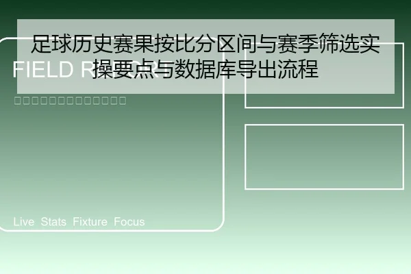 足球历史赛果按比分区间与赛季筛选实操要点与数据库导出流程 - leyu